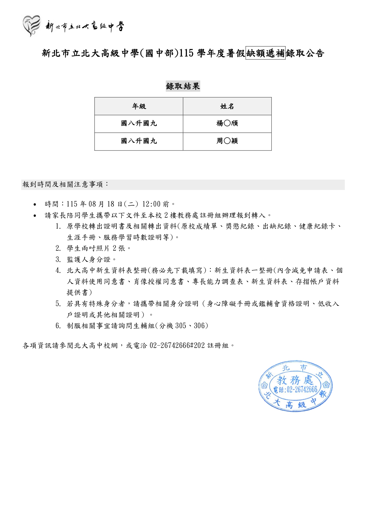 國中部八升九
