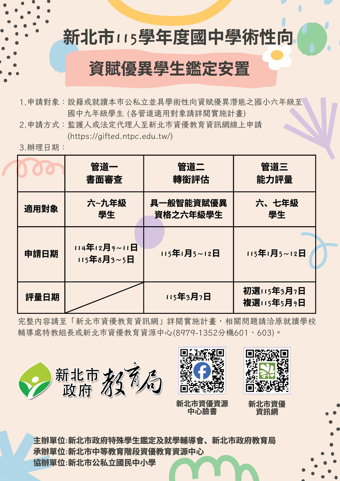 【特教組】115學年度國民中學學術性向資賦優異學生鑑定及安置宣導作業圖片