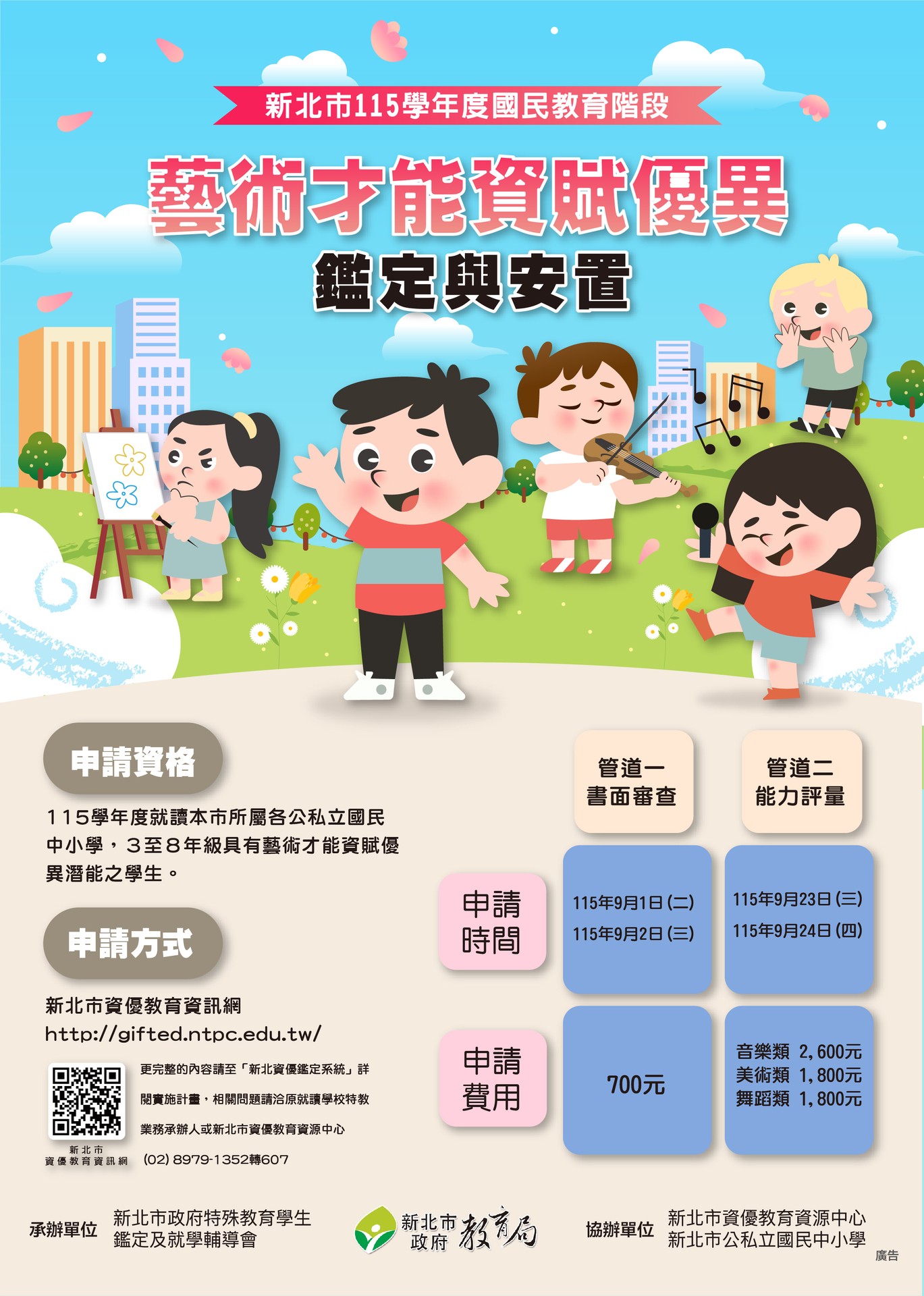 115學年度國教階段藝才資優鑑定宣導海報.jpg