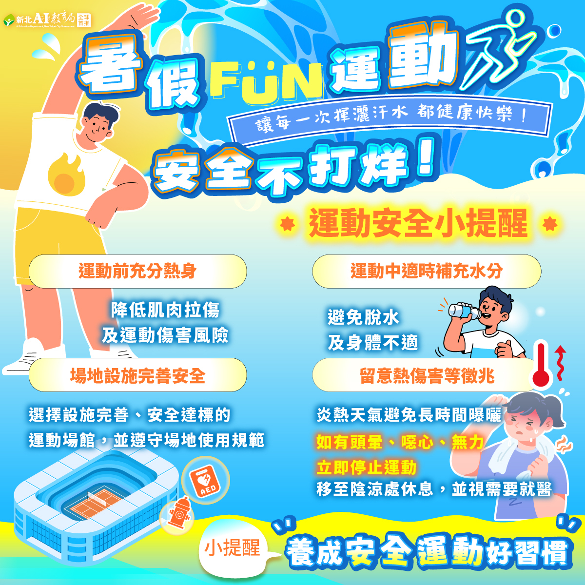 運動安全小提醒