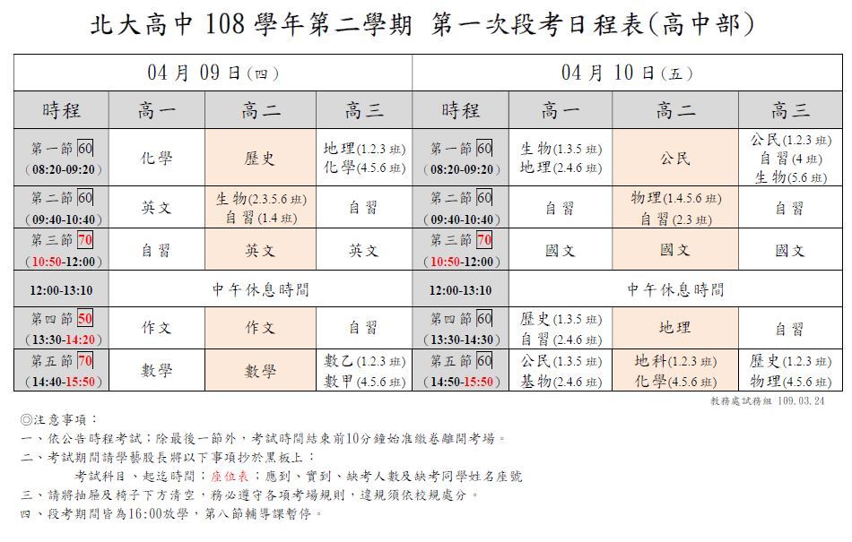 北大高中課表 Sfnews