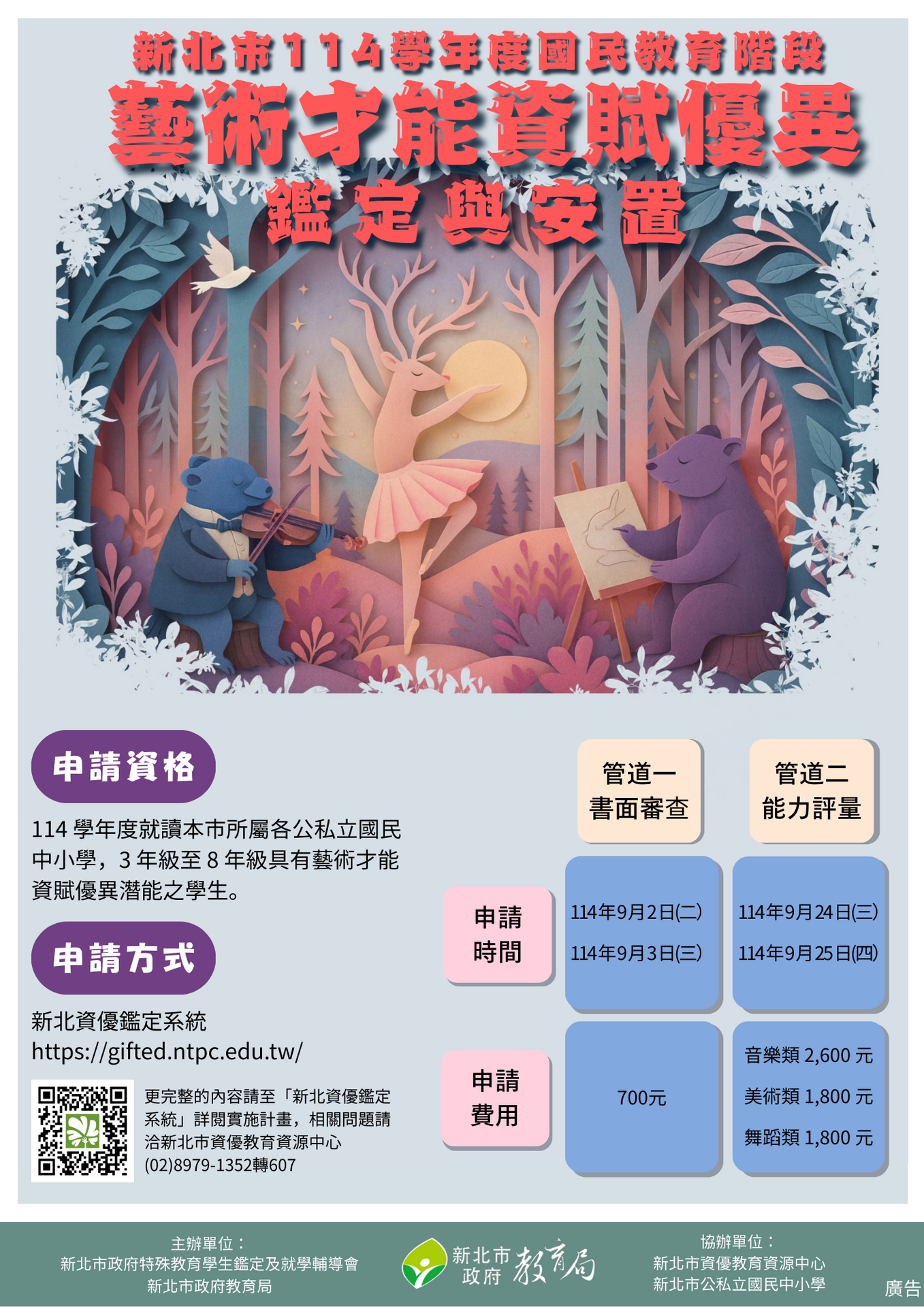 【特教組】114年國教階段藝才資優鑑定宣傳海報圖片