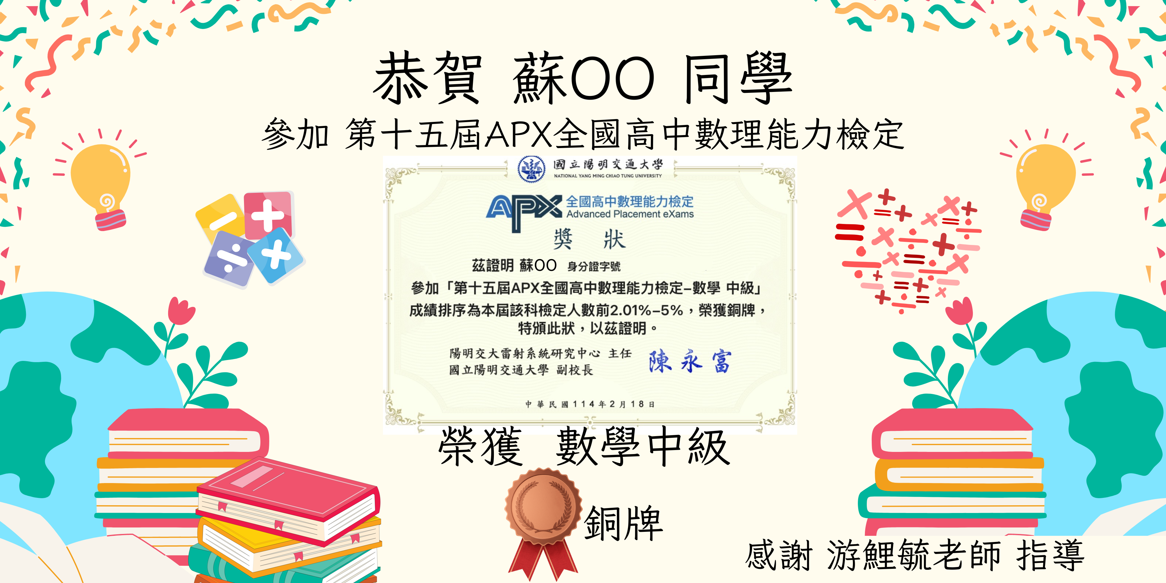 蘇同學APX數理檢定銅牌