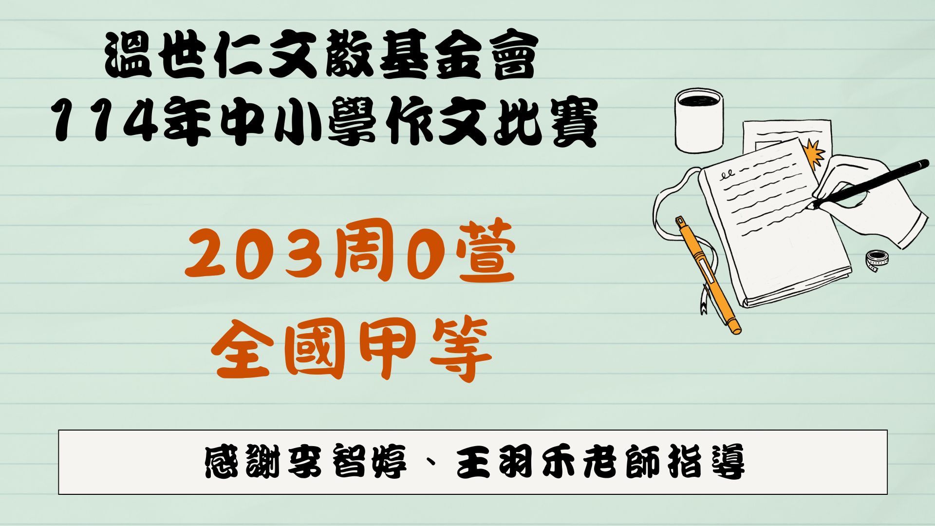 114年中學生作文比賽
