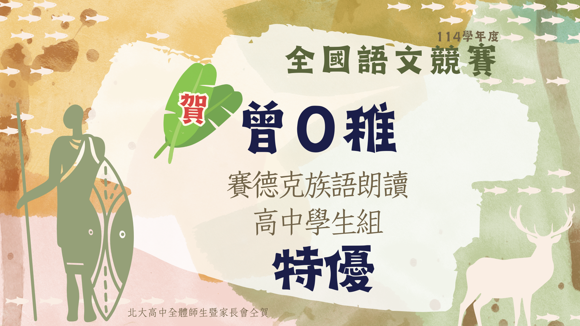 全國語文競賽_賽德克族語朗讀