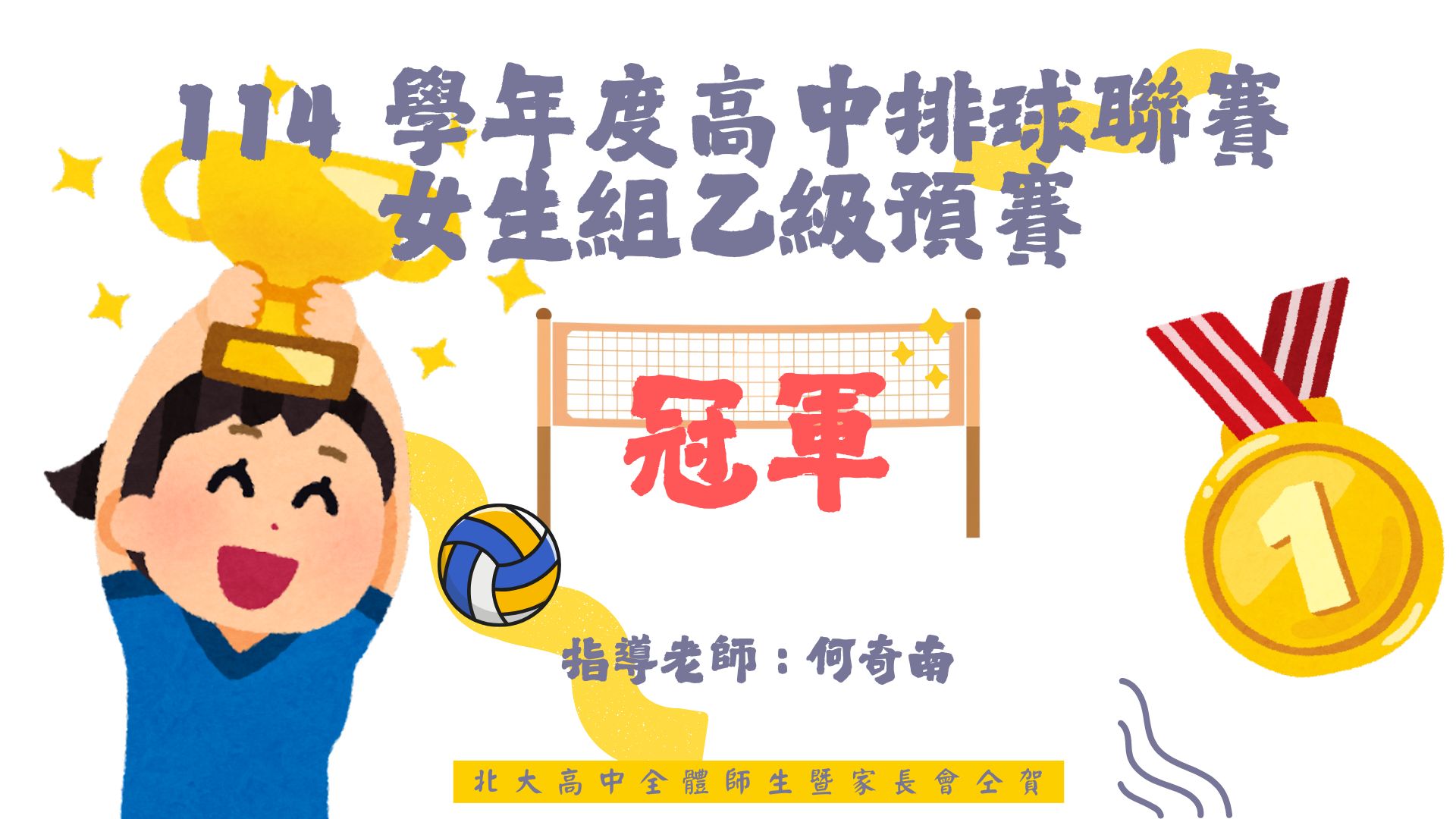 114年度高中排球聯賽女子組新北市預賽冠軍