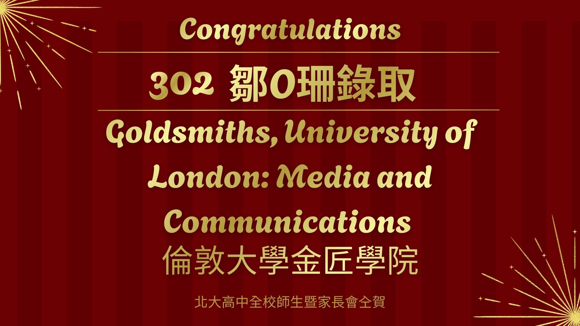 302班 鄒O珊同學錄取倫敦大學金匠學院