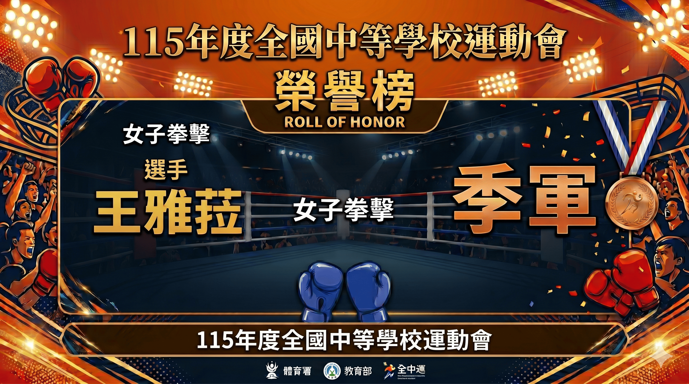 115年全國中等學校運動會國女組拳擊第三名