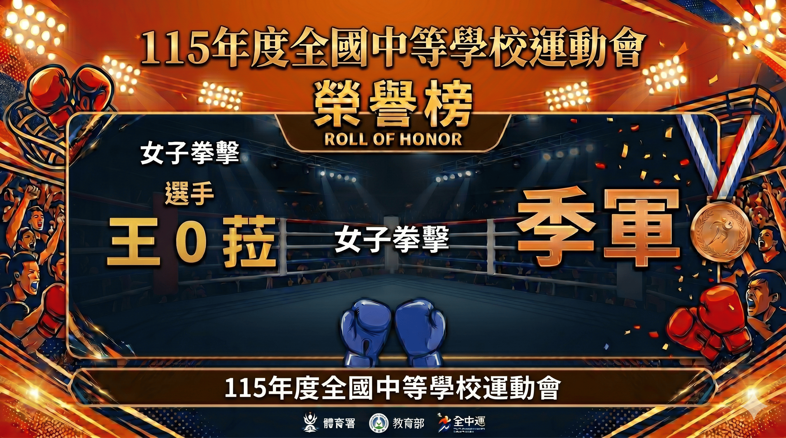 115年全國中等學校運動會國女組拳擊第三名